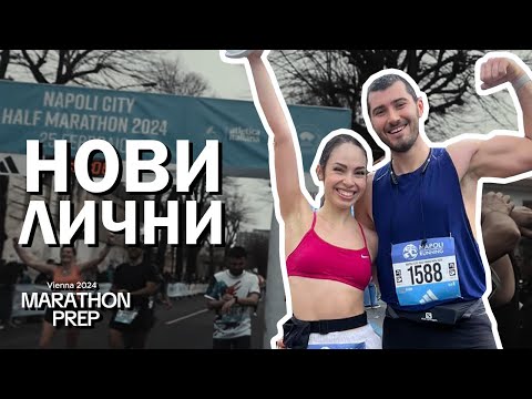 Видео: VIENNA MARATHON PREP 2024 | ЕП.1 Napoli City Half Marathon