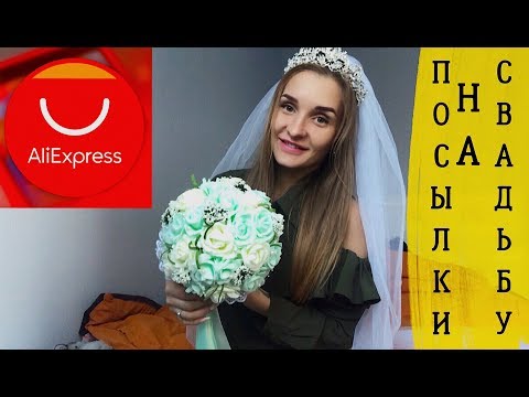 Видео: СВАДЕБНЫЙ ЗАКАЗ С ALIEXPRESS ! РАСПАКОВКА Фата, свадебный букет/ С ПРИМЕРКОЙ 😱 LAMODA