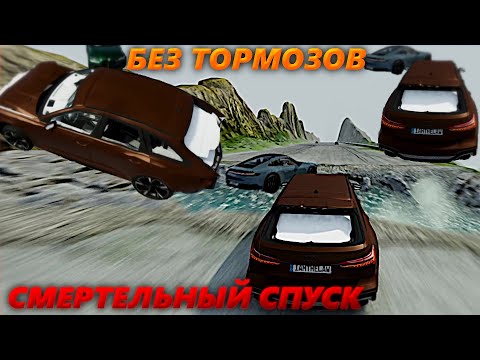 Видео: СМЕРТЕЛЬНЫЙ СПУСК!ИЛИ ЖЕ ПО ДРУГОМУ ИГРА НА ВЫЖИВАНИЕ!BeamNG Drive