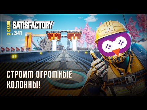 Видео: СТРОИМ ОГРОМНЫЕ КОЛОННЫ! 🦉 SATISFACTORY \ 341