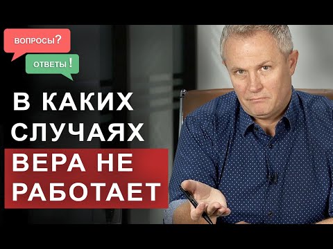 Видео: В каких случаях вера не работает.