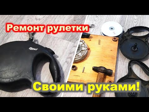 Видео: ROULETTE for DOGS / РУЛЕТКА для СОБАК Flexi / КАК поменять ЛЕНТУ  / ПОВОДОК / House K.A.G.
