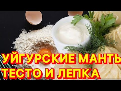 Видео: ҰЙҒЫР МАНТЫСЫНЫҢ ҚАМЫРЫ #тесто #уйгурскаякухня #мантырецепт #манты