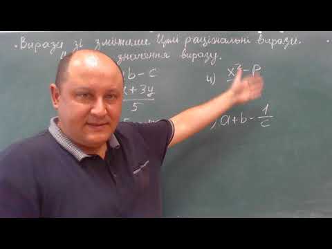 Видео: Вирази зі змінними.  Раціональні вірази.  Числове значення виразу. (Алгебра 7 клас)