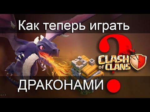 Видео: Как теперь играть драконами  / Clash of Clans