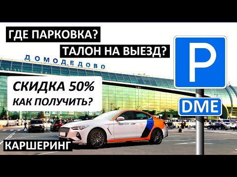 Видео: ДОМОДЕДОВО ✈️ ЯНДЕКС ДРАЙВ (⬇скидка 50%⬇) 🚘 НА КАРШЕРИНГ В АЭРОПРОТ 🅿️ ВЪЕЗД ВЫЕЗД 🚘 GENESIS G70