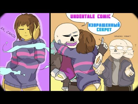 Видео: (Undertale Comics mix) Секрет Санса и Фриск | Русский дубляж [RUS]
