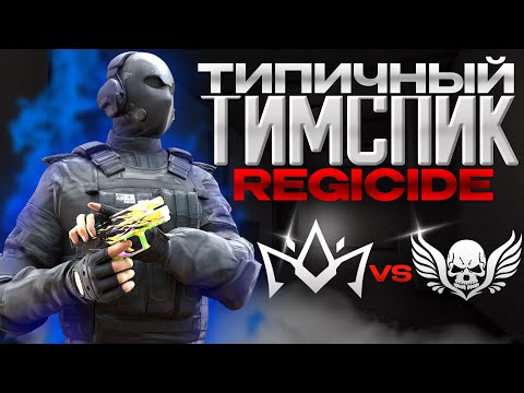 Видео: Типичный ТИМСПИК Regicide vs DoG (STANDOFF2)