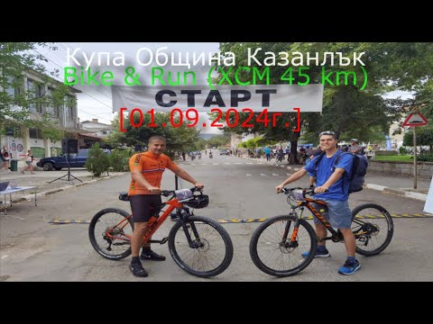 Видео: Купа "Община Казанлък" - Bike & Run XCM 45 km [01.09.2024г.]