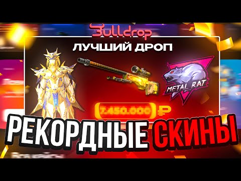Видео: СОБРАЛ САМЫЕ ДОРОГИЕ СКИНЫ В КАЖДОЙ ИГРЕ НА БУЛЛДРОП!? Я ВЫБИЛ AK-47 ДИКИЙ ЛОТУС ЗА 400.000 РУБЛЕЙ!?