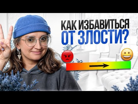 Видео: Всего ОДНО простое действие, чтобы управлять гневом! / Почему мы злимся на самом деле?