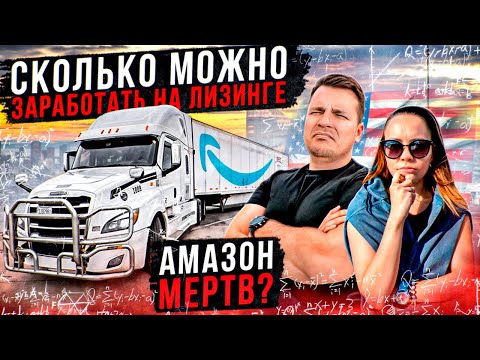 Видео: 65 Подсчет заработка на лизинге НА АМАЗОНЕ ГРУЗОВ НЕТ Экономим на топливе ДВОЕ В ДАЛЬНОБОЕ Amazon