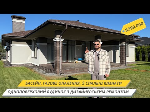 Видео: Новий одноповерховий будинок з дизайнерським ремонтом та басейном в КМ "Золоче"