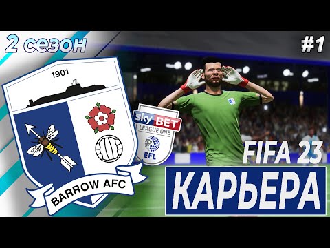 Видео: КАРЬЕРА ЗА БАРРОУ | 2 сезон 1 часть | FIFA 23 | BARROW AFC