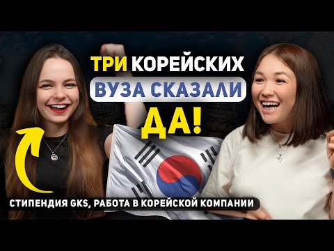 Видео: 7.0. Отношения с корейцами | Стипендия GKS(KGSP)2023 | Бесплатная магистратура Университет Yonsei