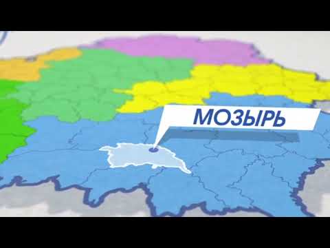 Видео: Мозырь 2021