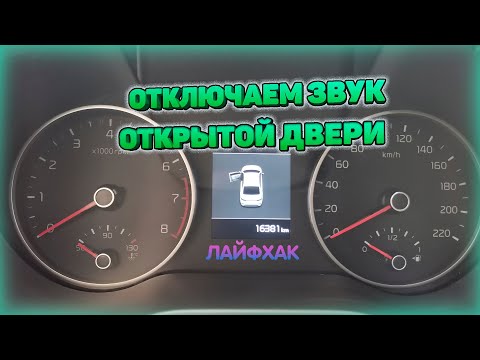 Видео: Как отключить звук открытых дверей на не заведенной машине