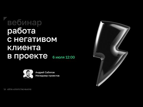 Видео: Андрей Сабитов. Работа с негативом клиента в проекте