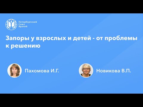 Видео: Запоры у взрослых и детей - от проблемы к решению
