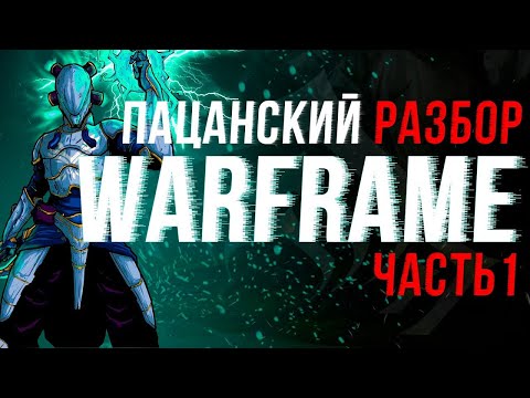 Видео: ПАЦАНСКИЙ РАЗБОР WARFRAME. Часть 1|Типы урона, Статусы, Школы Фокуса|
