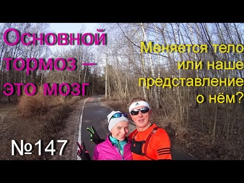 Видео: Основной тормоз – это мозг (№147)
