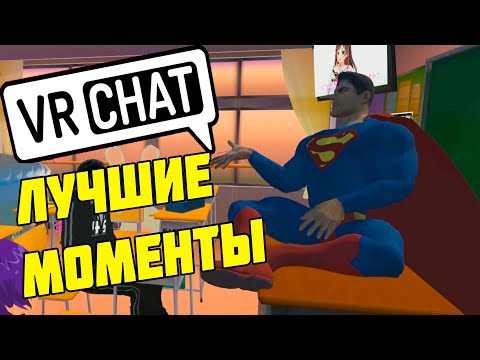 Видео: VRchat Супермен Школа Лучшие Моменты Вр чат