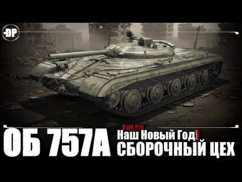 Видео: Объект 757А - Обновлённый Сборочный цех ! «Наш Новый Год» Мир Танков.