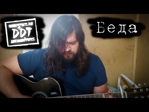 Видео: ДДТ - Беда (Cover)