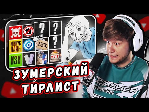 Видео: Тир Лист Зумерских Проблем by JINKS | Реакция Лагоды