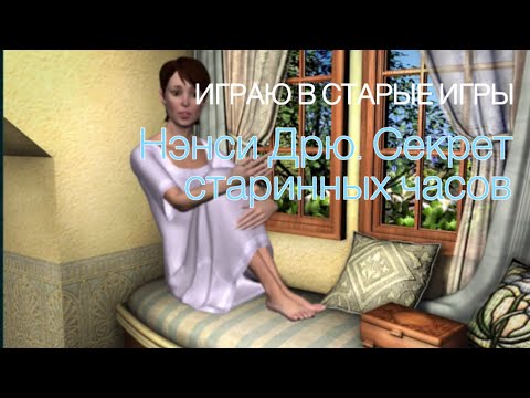 Видео: Играю в старые игры: Нэнси Дрю. Секрет старинных часов