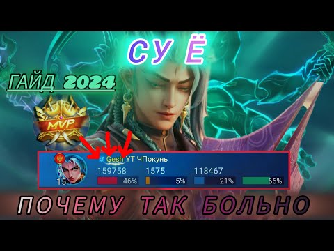 Видео: СУ Ё - ПОЧЕМУ ТАК БОЛЬНО / ГАЙД 2024 НА НОВОГО ГЕРОЯ СУ Ё В MOBILE LEGENDS / МОБАЙЛ ЛЕГЕНД