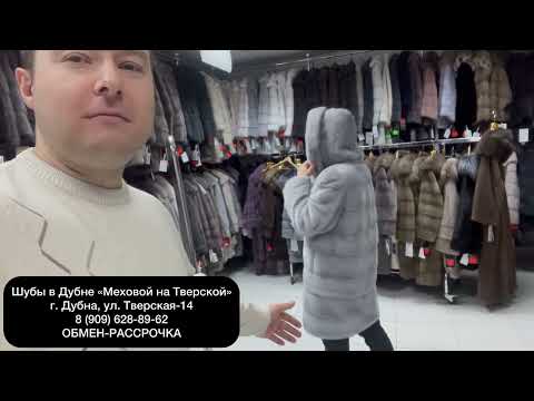 Видео: 1046 Отзыв покупателя шубы в Дубне Меховой на Тверской 14