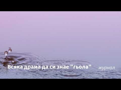 Видео: Всяка драма да си знае гьола
