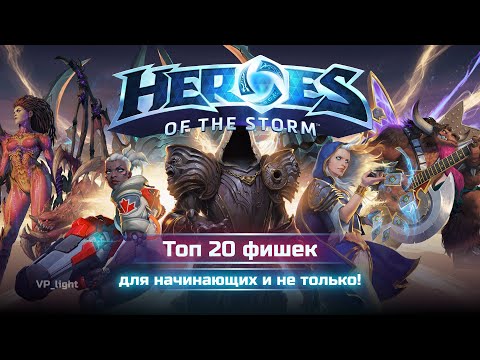 Видео: Как играть лучше? Топ-20 фишек Heroes of the Storm гайд