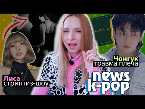 Видео: АРТИСТОВ отменяют из-за ЛИСЫ! ЧОНГУК АЛЬБОМ! Чхве Хён Ук с ДЕВУШКОЙ! | K-POP НОВОСТИ ARITUBE