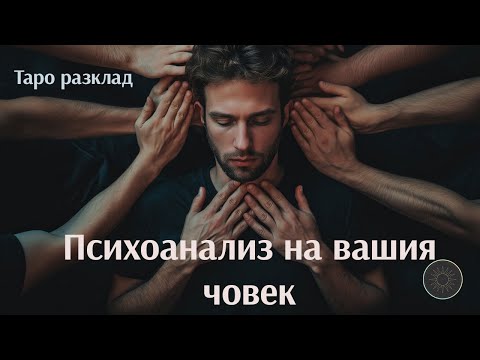 Видео: Психоанализ на твоя човек 🤨🫠🤪