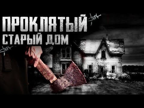 Видео: Проклятый старый дом - Страшные истории на ночь. Страшилки на ночь. Динамичный страшный рассказ