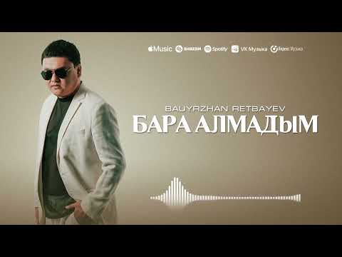 Видео: "Баралмадым" Бауыржан Ретбаев