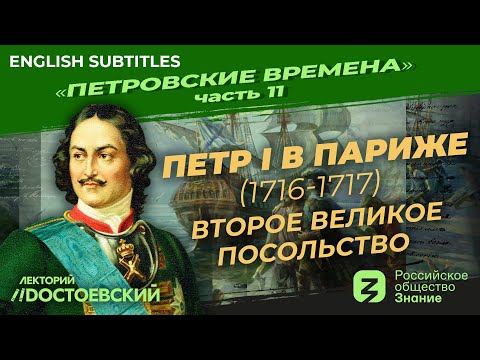 Видео: Серия 11. Петр I в Париже. Второе Великое посольство (1716 – 1717)