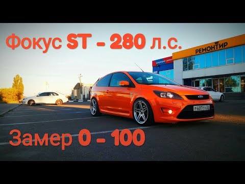 Видео: Ford Focus 2 - 280 л.с. ПОКУПАТЬ или НЕТ? Замер 0 - 100