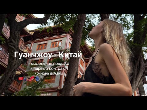 Видео: Гуанчжоу Модельный контракт/ЖИЗНЬ в Китае/первые дни🇨🇳🐒