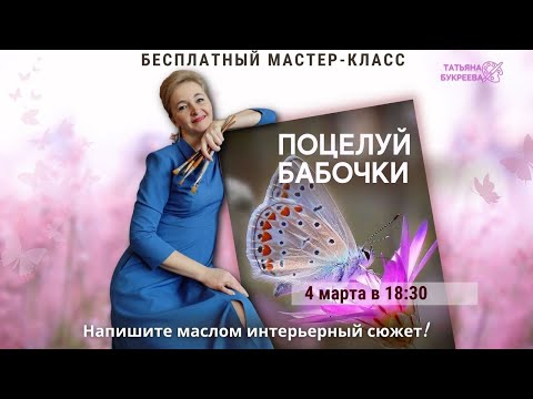 Видео: "Поцелуй бабочки". Открытый мастер-класс по живописи с Татьяной Букреевой.
