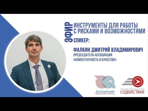 Видео: Инструменты для работы с рисками и возможностями