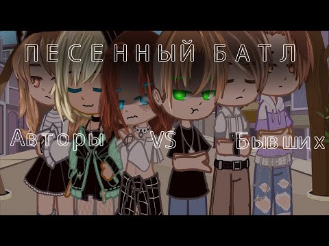 Видео: ▫️ПЕСЕННЫЙ БАТЛ •| Авторы VS Бывших |• Gacha Nebula▫️