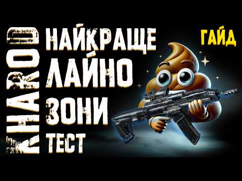 Видео: S.T.A.L.K.E.R. 2 – Kharod Повний гайд та таймкод: Як знайти, прокачати і тягати в топі! 🛠️🔥