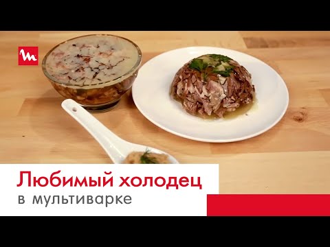 Видео: Любимый холодец в мультиварке-скороварке Moulinex СЕ501