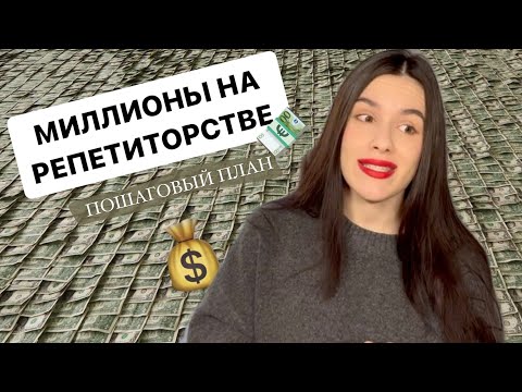 Видео: Пошаговый план роста репетитора | как набрать группы и развить личный бренд