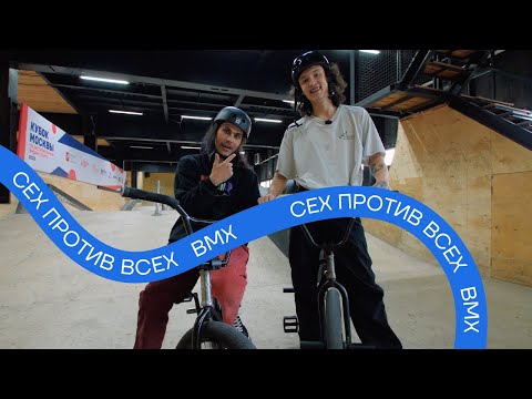 Видео: Сех против всех. BMX.