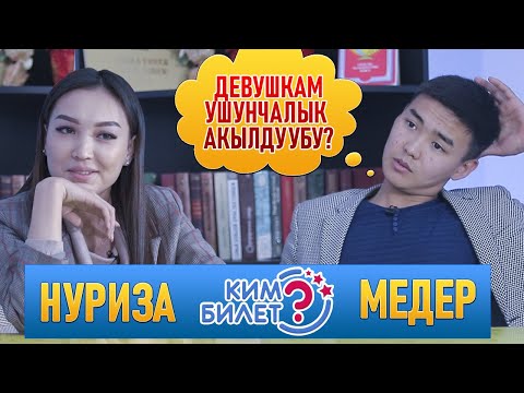 Видео: КИМ БИЛЕТ? | КЫЗ ЖИГИТТИН ТАЙМАШЫ | МЕДЕР НУРИЗА | ФРУНЗЕ ТВ | КЫРГЫЗСТАН