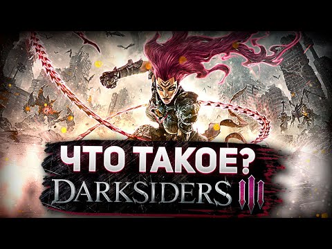 Видео: Что такое DarkSiders 3?